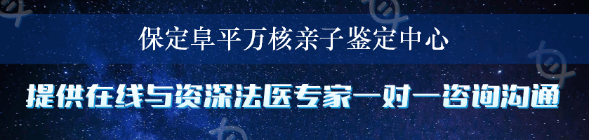 保定阜平万核亲子鉴定中心